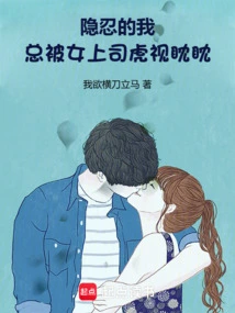 I'm a Tolerant Person, but I'm Always Looked at by My Female Boss