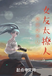 My Robot Girlfriend is so Sexy