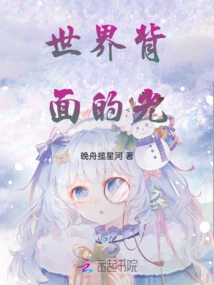 The Light Behind the World