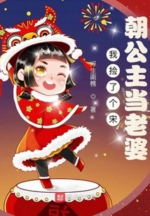 I Picked up a Song Dynasty Princess to Be My Wife