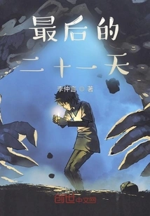 The Last Twenty-one Days