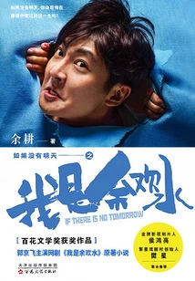 If There is No Tomorrow, I Am Yu Huanshui (the Original Work of the Hit Online Drama "i Am Yu Huanshui" Starring Guo Jingfei)