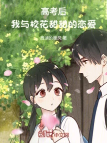 After the College Entrance Examination: My Sweet Love with the School Beauty