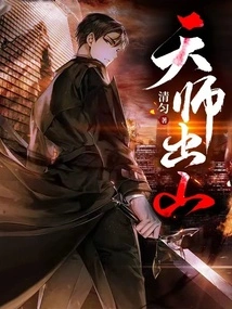 The Heavenly Master Comes Out of the Mountain