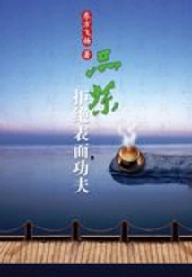 Refuse Superficiality When Drinking Tea