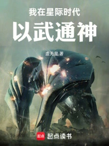 I Used Martial Arts to Reach the Gods in the Interstellar Era