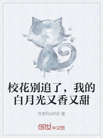 Stop Chasing School Beauties, My White Moonlight is Fragrant and Sweet