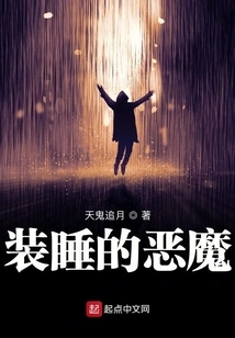 The Devil Pretending to Sleep