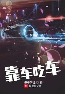 Rely on the Car and Eat the Car