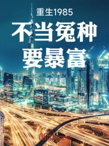 Rebirth 1985: Don't Be Wronged, Want to Get Rich