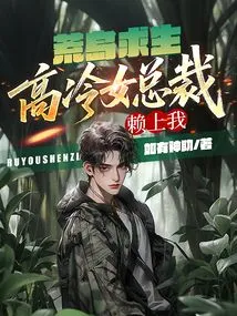 Desert Island Survival: the Cold Female Ceo Relies on Me