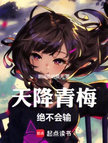 A Green Plum Falling from the Sky Will Never Lose