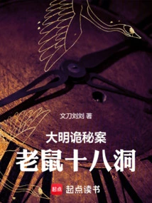 The Mysterious Case of the Ming Dynasty: the Eighteen Holes of the Mouse