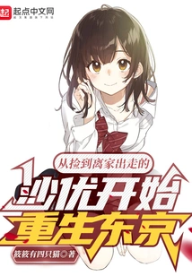 Starting from Picking up Sayu Who Ran Away from Home and Starting to Reborn in Tokyo