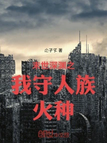 I Guard the Fire of the Human Race in the Abyss of the Apocalypse