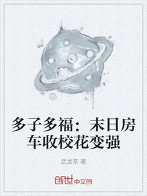 Many Children, Many Blessings: the Doomsday Rv Recruits the School Beauty and Becomes Stronger