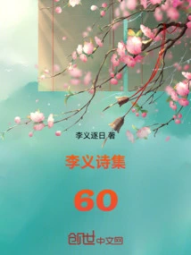 Li Yi's Poetry Collection 60