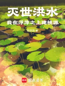 The Flood That Destroyed the World, I Built a Peach Garden on Top of Duckweeds