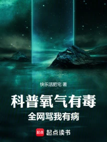 Popular Science Says Oxygen is Poisonous, and the Whole Internet Scolds Me for Being Sick