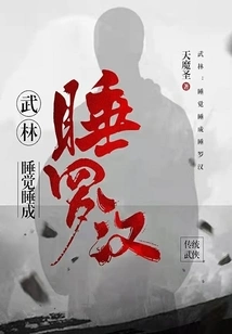 Wulin: Sleeping Becomes a Sleeping Arhat