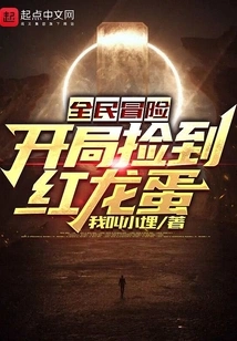 National Adventure: Pick up the Red Dragon Egg at the Beginning