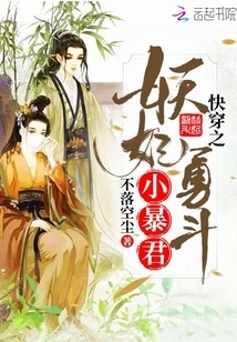 Quickly Travel Through the Demon Concubine Bravely Fights the Little Tyrant