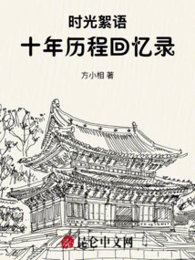 Whispers of Time: Memoirs of Ten Years