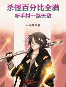 The Monster Killing Percentage is Full, and Novice Village is Invincible All the Way