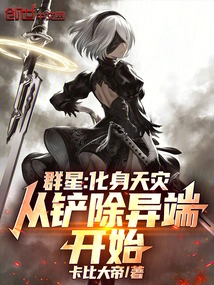 Stars: Incarnate as a Natural Disaster, Starting from the Eradication of Heresy