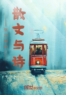 Zhang Hanxiang's Prose and Poetry