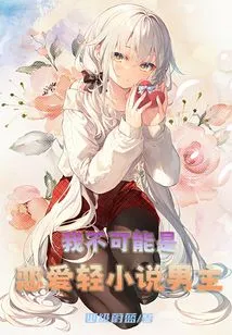 I Can't Be the Hero of a Romantic Light Novel