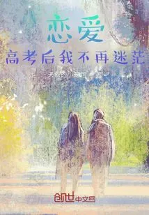 Love: I Am No Longer Confused after the College Entrance Examination