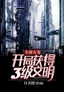 Global Cataclysm: Obtain Level 3 Civilization at the Beginning!