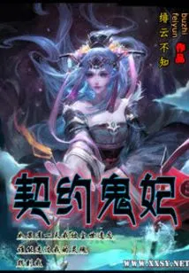 Contracted Ghost Concubine