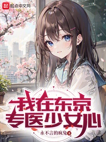 I Specialize in Treating Girls' Hearts in Tokyo