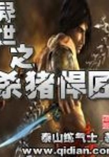 The Pig-killing Master of Another World