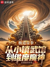 Jidao Emperor Fist, from Small Town Martial Arts Gym to Dimensional Demon God