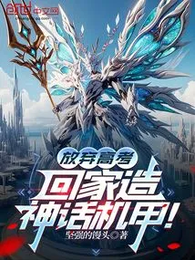 Give up the College Entrance Examination and Go Home to Build a Mythical Mecha!