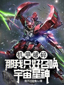 The Mecha is Broken? Then I Have No Choice but to Summon the Cosmic Star God