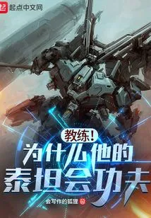 Coach! Why Does His Titan Know Kung Fu?