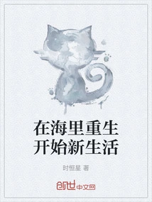 Be Reborn in the Sea and Start a New Life