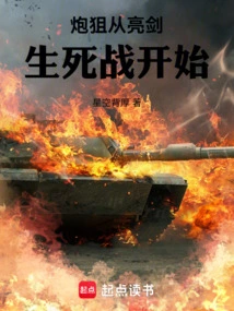 Artillery Sniping Begins with a Life-and-death Battle with Swords