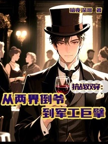 Double Penetration of the Anti-japanese War: from a Villain from Both Worlds to a Giant in the Military Industry