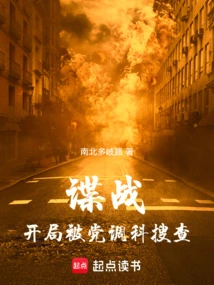 Spy War: Searched by the Party Investigation Bureau at the Beginning