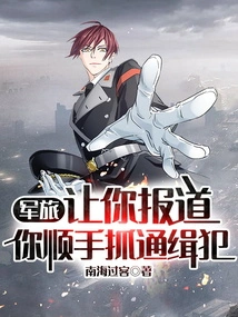 Military: Let You Report, and You Can Catch the Wanted Criminals