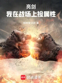 Bright Sword: I Pick up Attributes on the Battlefield