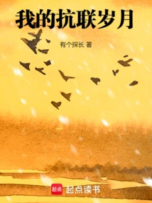 My Anti-japanese War Years