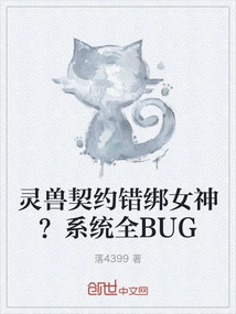 The Spirit Beast Contract Tied the Wrong Goddess? System Full Bug