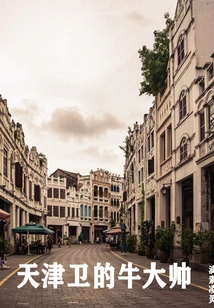 Marshal Niu from Tianjin Wei