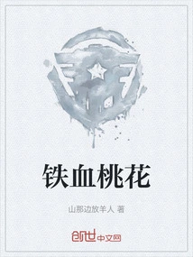 Iron-blooded Peach Blossom